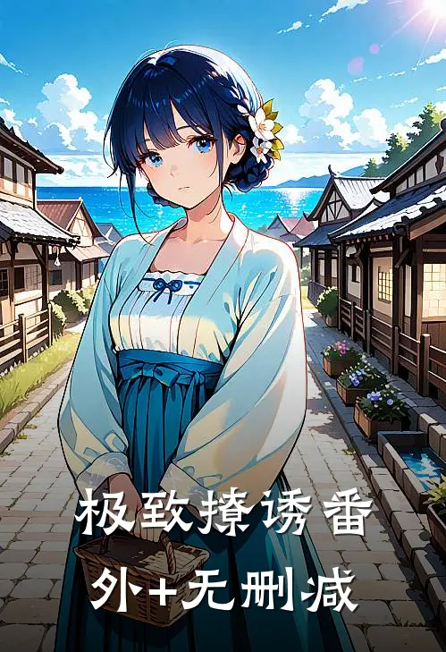 极致撩诱番外+无删减