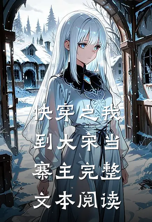 快穿之我到大宋当寨主完整文本阅读