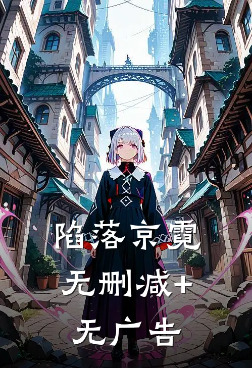 陷落京霓无删减+无广告