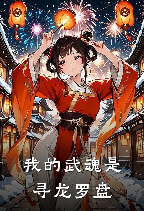 我的武魂是寻龙罗盘