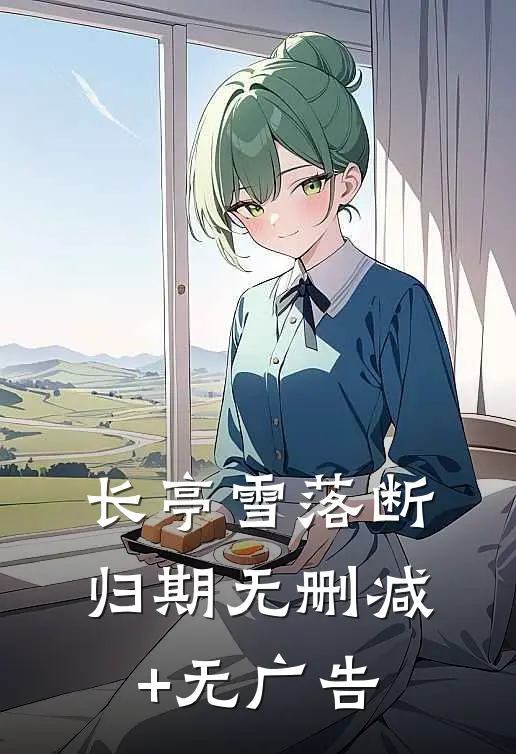 长亭雪落断归期无删减+无广告