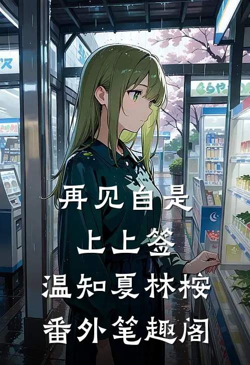 再见自是上上签：温知夏林桉番外笔趣阁
