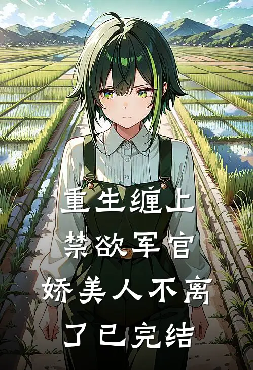 重生缠上禁欲军官,娇美人不离了已完结