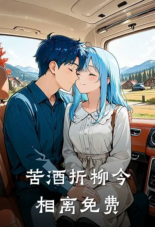 苦酒折柳今相离免费