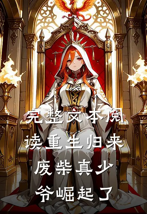 完整文本阅读重生归来：废柴真少爷崛起了
