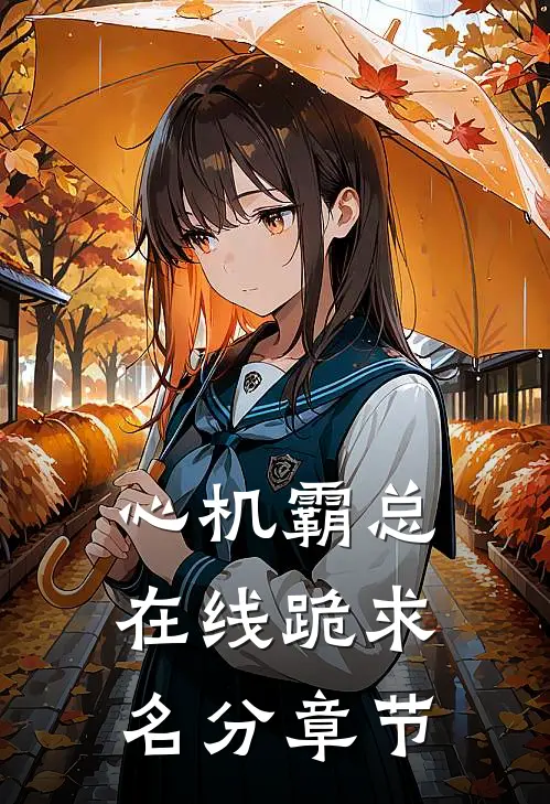 心机霸总，在线跪求名分章节