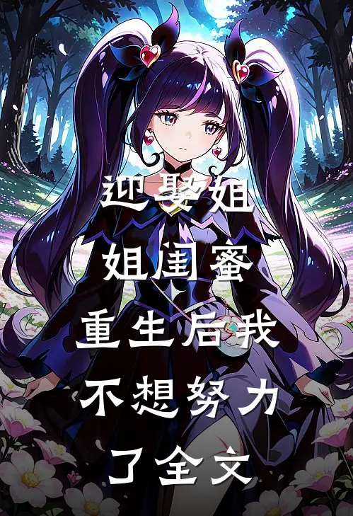 迎娶姐姐闺蜜，重生后我不想努力了全文