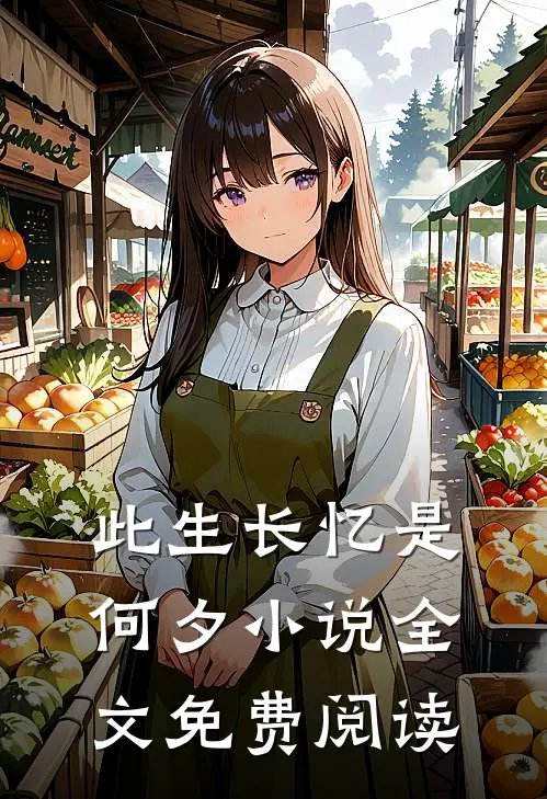 此生长忆是何夕小说全文免费阅读