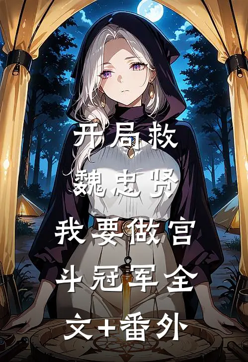 开局救魏忠贤，我要做宫斗冠军全文+番外