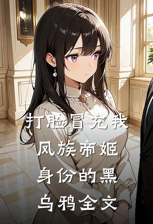 打脸冒充我凤族帝姬身份的黑乌鸦全文