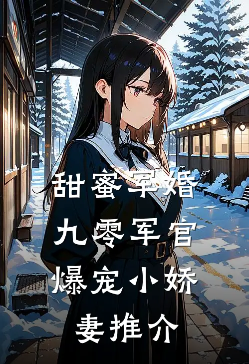 甜蜜军婚：九零军官爆宠小娇妻推介