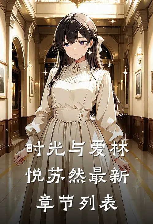 《时光与爱》林悦苏然最新章节列表