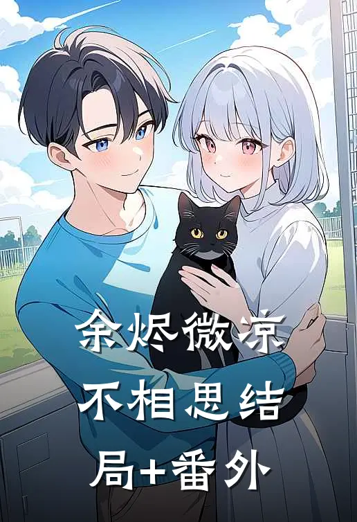 余烬微凉不相思结局+番外