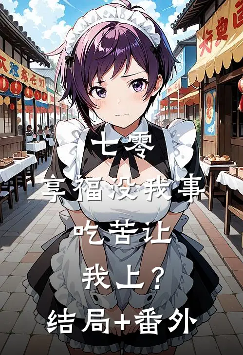 七零：享福没我事，吃苦让我上？结局+番外