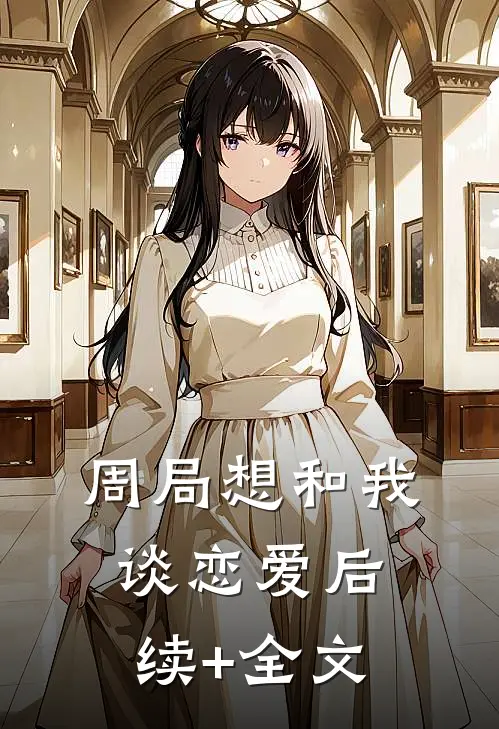 周局想和我谈恋爱后续+全文