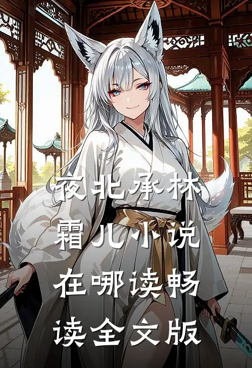 夜北承林霜儿小说在哪读畅读全文版
