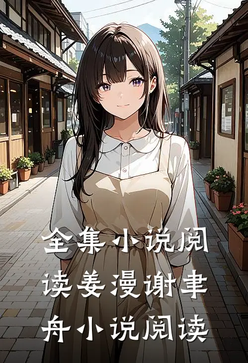 全集小说阅读姜漫谢聿舟小说阅读