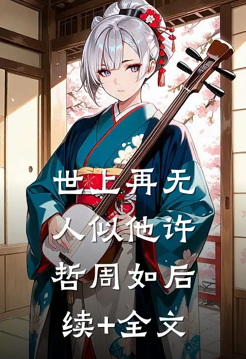 世上再无人似他许哲周如后续+全文