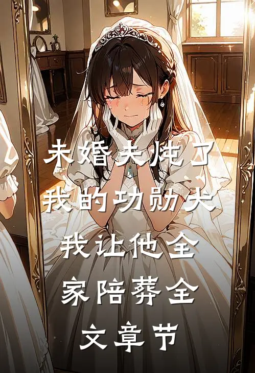 未婚夫炖了我的功勋犬，我让他全家陪葬全文章节