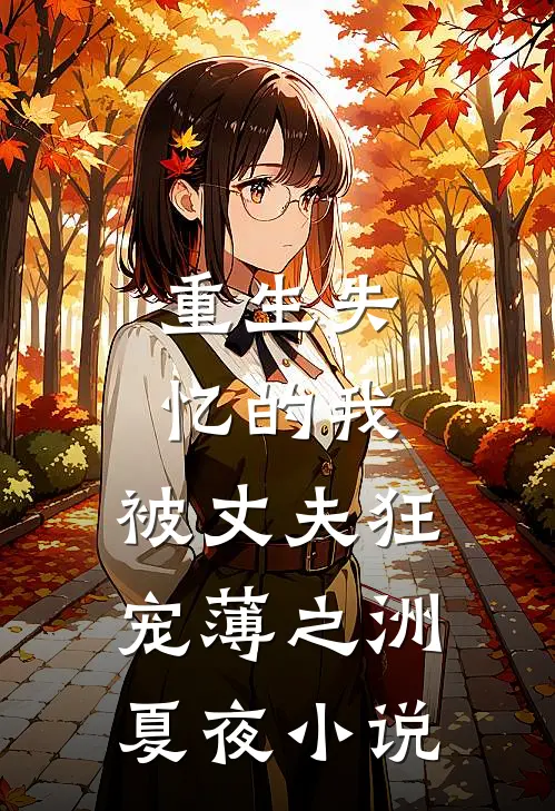 重生失忆的我，被丈夫狂宠薄之洲夏夜小说