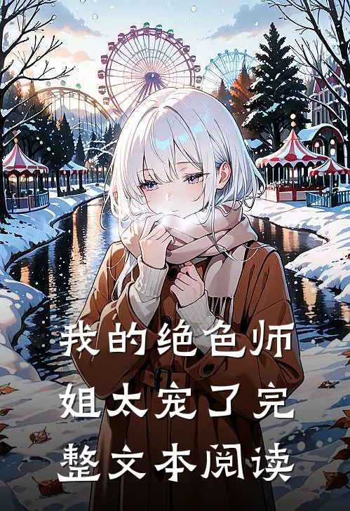 我的绝色师姐太宠了完整文本阅读