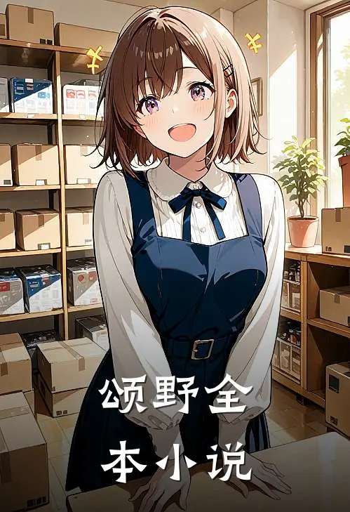 颂野全本小说