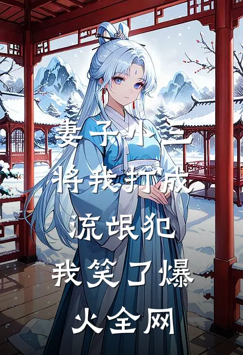 妻子小三将我打成流氓犯，我笑了爆火全网