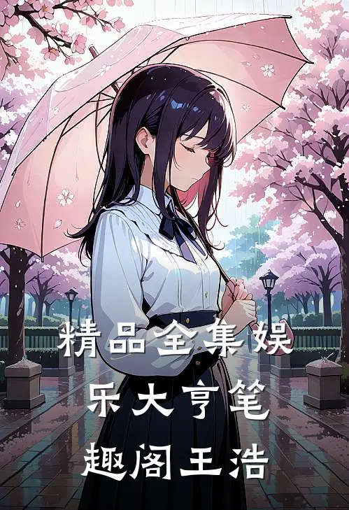 精品全集娱乐大亨笔趣阁王浩