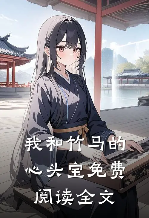 我和竹马的心头宝免费阅读全文