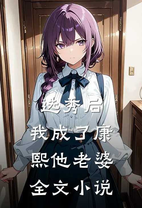 选秀后，我成了康熙他老婆全文小说