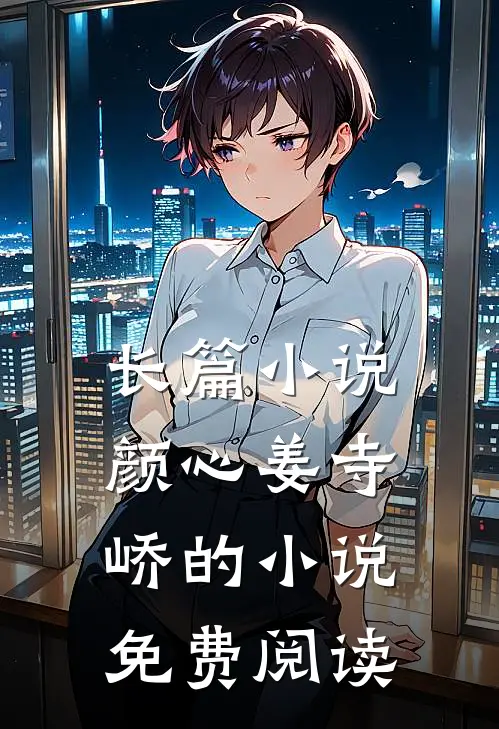 长篇小说颜心姜寺峤的小说免费阅读