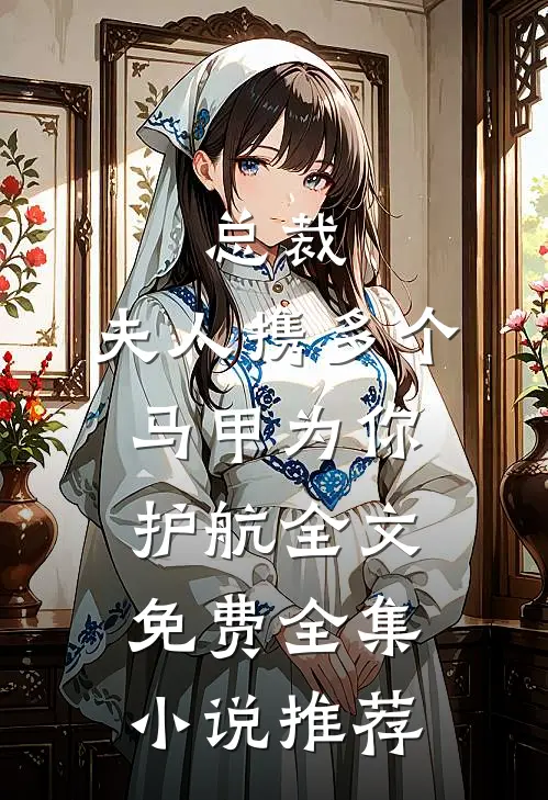 总裁,夫人携多个马甲为你护航全文免费全集小说推荐