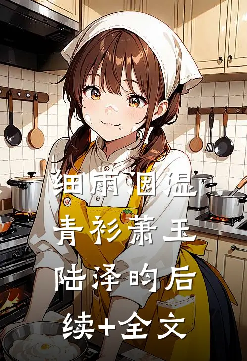细雨洇湿青衫萧玉陆泽昀后续+全文