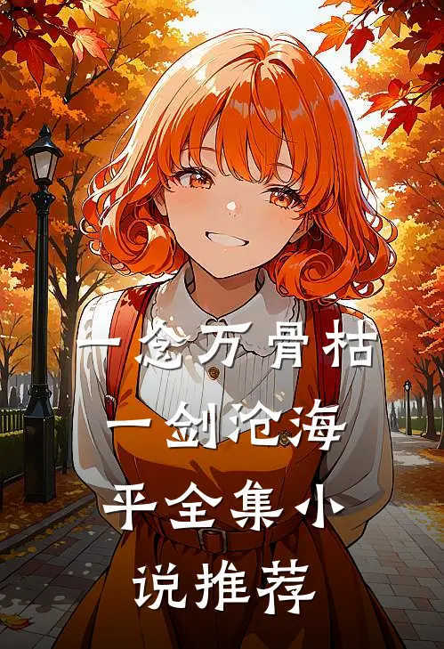 一念万骨枯，一剑沧海平全集小说推荐