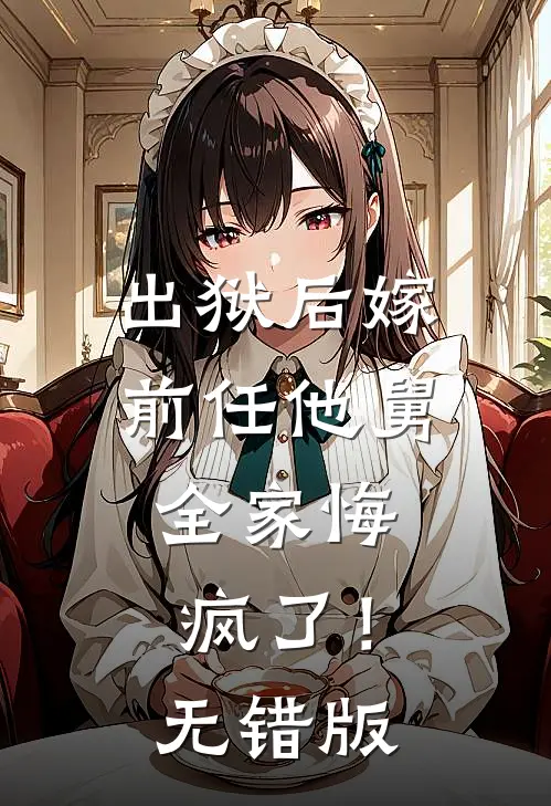 出狱后嫁前任他舅，全家悔疯了！无错版
