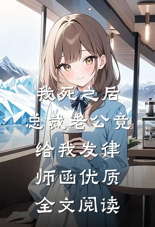 我死之后，总裁老公竟给我发律师函优质全文阅读