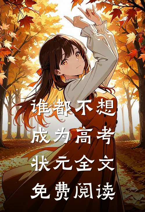 谁都不想成为高考状元全文免费阅读
