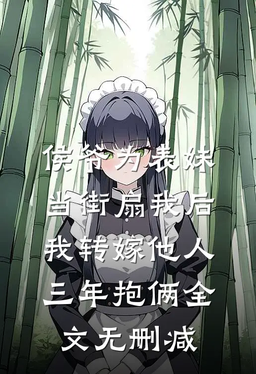 侯爷为表妹当街扇我后，我转嫁他人三年抱俩全文无删减