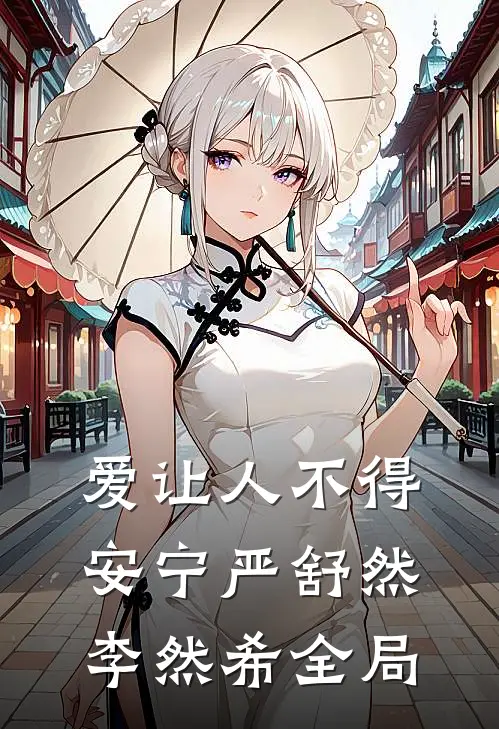 爱让人不得安宁严舒然李然希全局