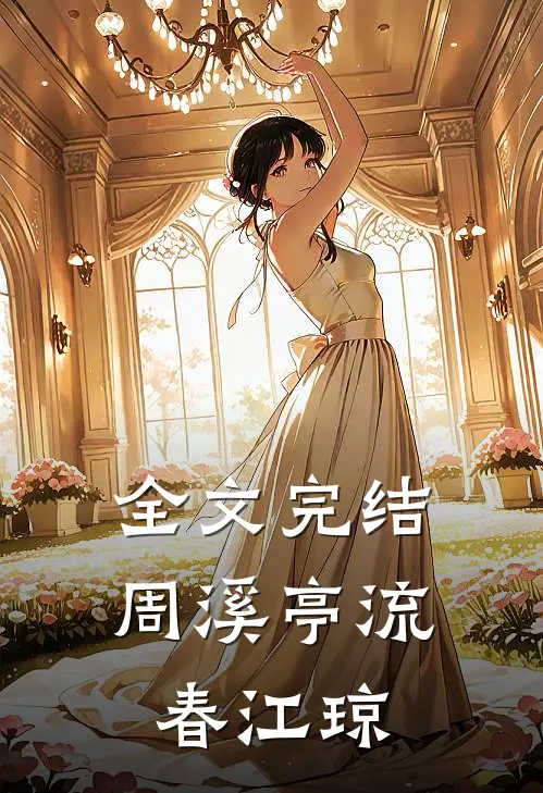 全文完结周溪亭流春江琼