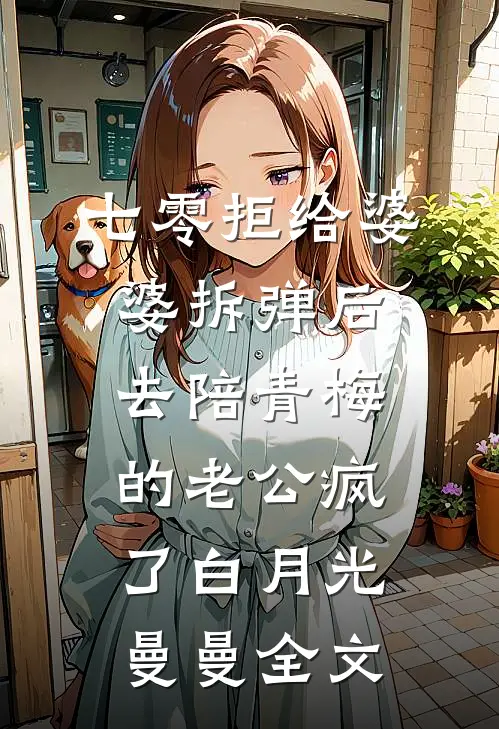 七零拒给婆婆拆弹后，去陪青梅的老公疯了白月光曼曼全文