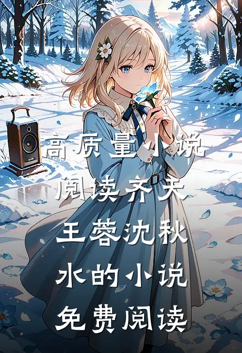 高质量小说阅读齐天王蓉沈秋水的小说免费阅读