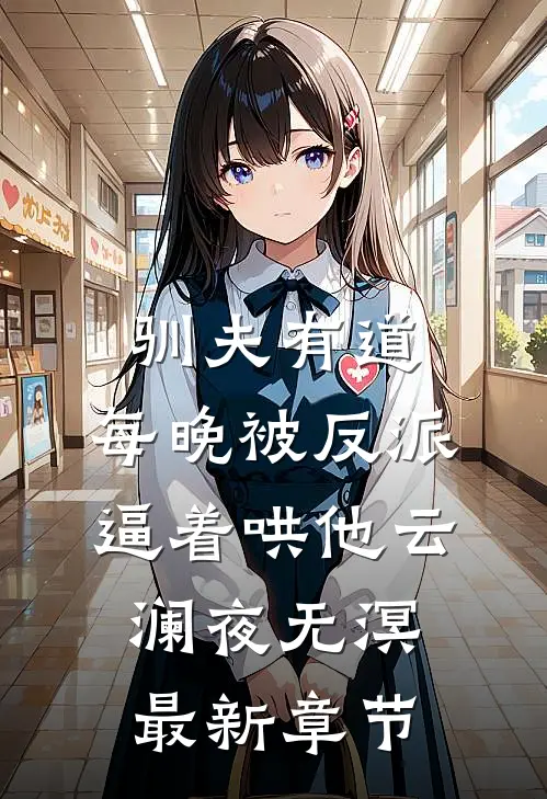 驯夫有道：每晚被反派逼着哄他云澜夜无溟最新章节