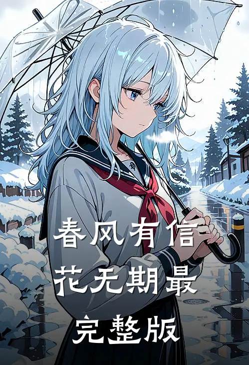 春风有信花无期最完整版