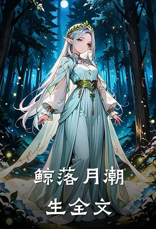 鲸落月潮生全文