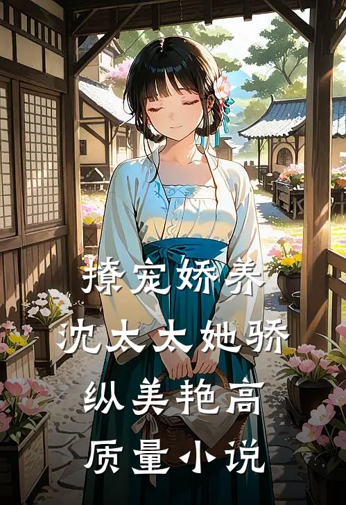 撩宠娇养，沈太太她骄纵美艳高质量小说