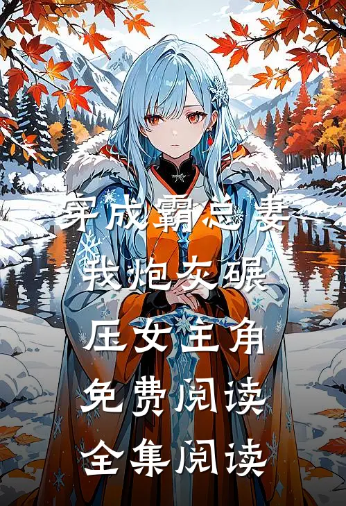 穿成霸总妻我炮灰碾压女主角免费阅读全集阅读