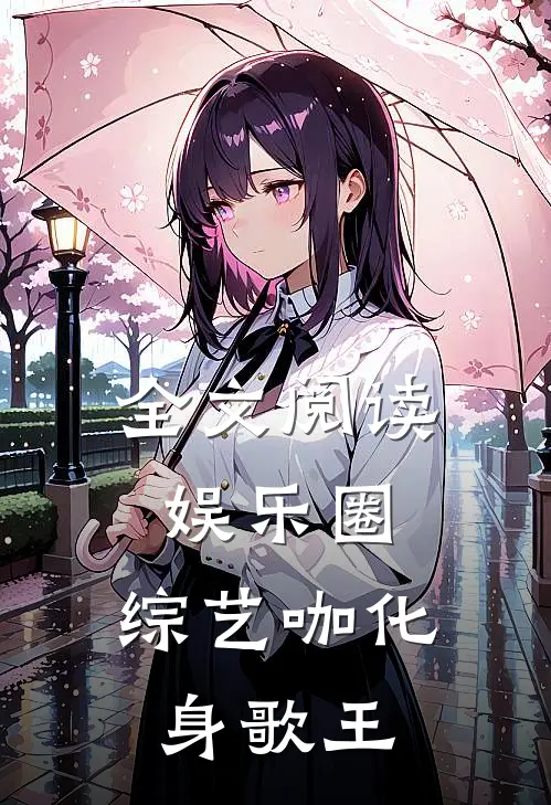 全文阅读娱乐圈：综艺咖化身歌王