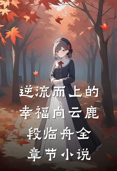 逆流而上的幸福向云鹿段临舟全章节小说