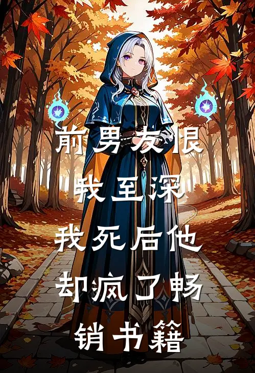 前男友恨我至深，我死后他却疯了畅销书籍